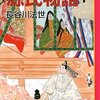 源氏物語　下（マンガ日本の古典５）