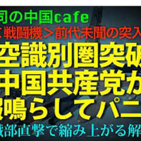 [異常事態発生!] 米軍戦闘機が黄海へ！韓国と関係なく一方的軍事威嚇。