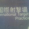 国際射撃場 International Target Practice