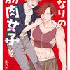 マンガ『となりの筋肉女子 (MFC　ジーンピクシブシリーズ)』亜乃 アメ助 著 KADOKAWA