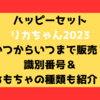 ハッピーセット リカちゃん2023いつからいつまで販売？識別番号＆おもちゃの種類も紹介！