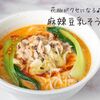 花椒の痺辛がクセになる♪『麻辣豆乳そうめん』の簡単レシピ・作り方