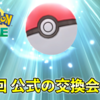 【ポケモンHOME】ポケタイムス交換会が開催決定