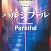 新国立劇場「パルジファル」
