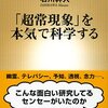 【読書感想】「超常現象」を本気で科学する ☆☆☆☆