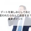 デートを楽しみにしてると言われたらなんて返信する？重要ポイント
