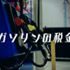 ガソリンや軽油にかかっている税金について調べてみました。そして、トリガー条項とは？