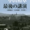 小出裕章「最後の講演」（川野眞治・小出裕章・今中哲二著）を読んで