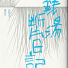 『銭湯断片日記』（龜鳴屋本第二十七冊目）読了