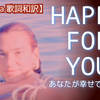 歌詞 和訳 Dua Lipa " Happy For You / ハッピー・フォー・ユー"（デュア・リパ）