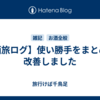 【酒旅ログ】使い勝手をまとめて改善しました