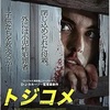 映画感想：「トジコメ」（４５点／サスペンス）