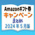 Amazonギフト券 チャージ キャンペーンまとめ【2024年5月版】
