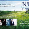 Ｎ響｢夏｣2024演奏会
