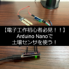 【低価格マイコン】【実装】Arduino Nanoで土壌センサ (YL-69)を動かす