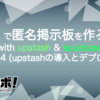 Deno で掲示板サイトを作ろう！ with upstash & supabase その 4 (upstashの導入とデプロイ)