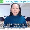 テレビ朝日「Abemaヒルズ」でエアタグ悪用ストーカーについてコメントしました