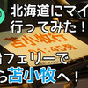 【北海道2600kmクルマ旅その1】北海道にサンバーで行ってみた！三井商船フェリーで大洗から苫小牧へ！