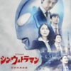 映画「シン・ウルトラマン」。2022.5.30。１０９シネマズ川崎。