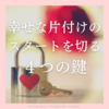 片付け、どこから手を付けてよいか分からない人へ。幸せな片付けのスタートを切る４つの鍵🗝