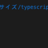 Typescript exercises やってみた 1問目