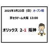 2025年3月23日（日） オープン戦 ● オリックス 2-1 阪神