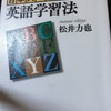 読書の記録81   日本人のための英語学習法  松井力也 著　2018/06/25