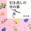 『引き出しの中の家』