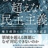 いただきもの：砂原庸介『領域を超えない民主主義』