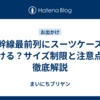新幹線最前列にスーツケースは置ける？サイズ制限と注意点を徹底解説