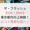 ザ・フラッシュ【4DX・IMAX】東京都内の上映館！口コミ感想も紹介！