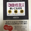 手帳本のご紹介（６）「３日坊主」でも使いこなせる手帳術【手帳術】No.４２