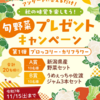 【１１/１５】 ＪＡ全農にいがた　秋の味覚を楽しもうキャンペーン【 オープン / web 】