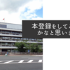 本登録をしてみようかなと思います