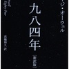 １９８４年 ジョージ・オーウェル 読了。感想文と世界観のまとめ