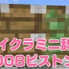 マイクラミニ辞典008ピストン&粘着ピストン