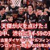 天傑が火を点けた！采配的中、渋谷に84-59の完勝。