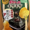今夜のおやつ！カルビー『ポテトチップス ギザギザ ピリ辛韓国のり風味』を食べてみた！