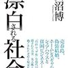 漂白ってなんよ？　〜開沼博『漂白される社会』を読む〜