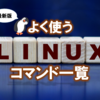 よく使うLinuxコマンド一覧【最新版】