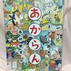 『ことばさがし絵本　あからん』西村繁男