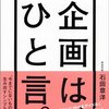 発売記念イベント参加：書籍「企画は、ひと言。」