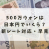 500万ウォンは日本円でいくら？【2025年最新レート対応・早見表付き】