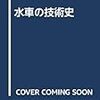 「水車の技術史」を読んでみた