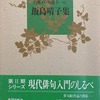 自解100句選　飯島晴子集
