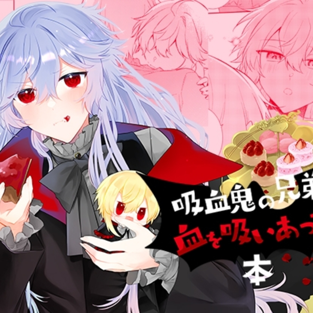 【同人誌レビュー】Endroll Diary -Extra2.5 吸血鬼の兄弟が血を吸いあってる本-【ぱんぷきん堂(おとの)】