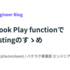 Storybook Play functionでAHA testingのすゝめ