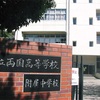 東京都立中御三家って何？