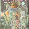 九年目の魔法　上