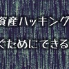 暗号資産ハッキングを防ぐためにできること‼️（2023.4.23）